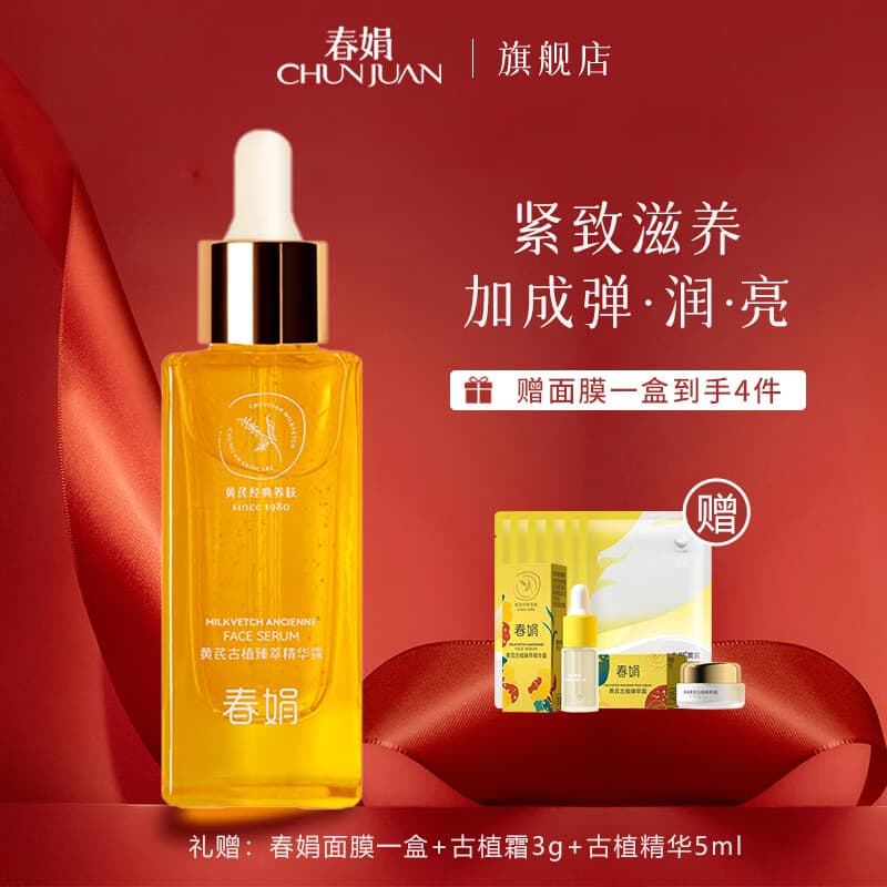 春娟黄芪古植臻萃精华露45ml精华液滋养紧致氧光老面部国货护肤品保湿 精华液