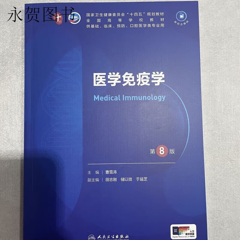 人卫第十版第10版全套人民卫生出版社 医学免疫学