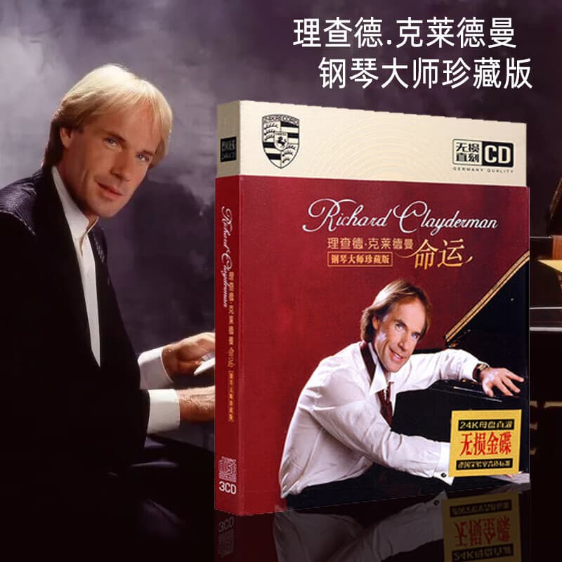旭杉斯理查德克莱德曼钢琴曲cd正版命运古典轻音乐纯音乐汽车载光