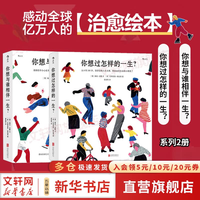 【央视夜读栏目推荐】你想过怎样的一生 海克·法勒 著 你想与谁相伴一生 文津奖获奖作品 0-100岁人生预告片 风靡全球的心灵治愈成人绘本 新华书店旗舰店励志与成功图书书籍 【系列2册】