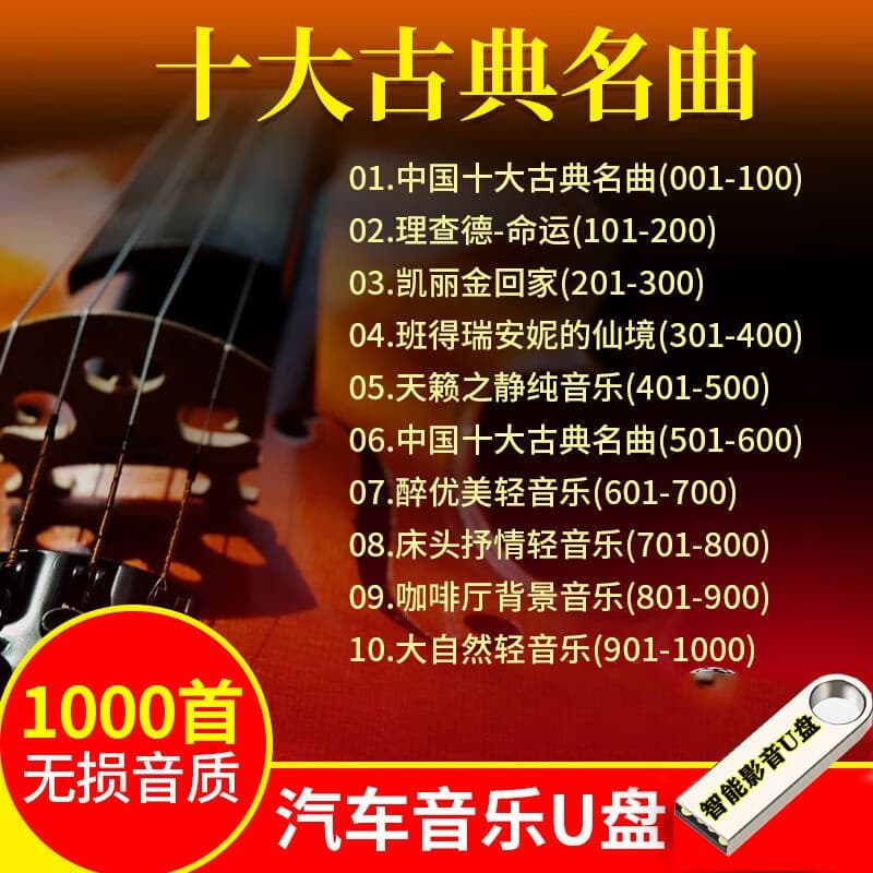 十大古典名曲音乐车载影音U盘轻音乐古筝二胡乐器理查德班得瑞凯