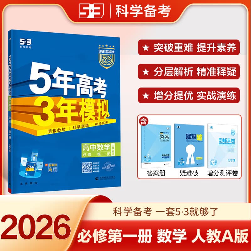 【科目自选 高一新教材可选】2026新版 5年高考3年模拟53五三高中同步练习五年高考三年模拟语文数学英语物理化学生物地理高一高中同步教辅资料 曲一线高一学期适用 【2026高一上】数学^必修一 人教