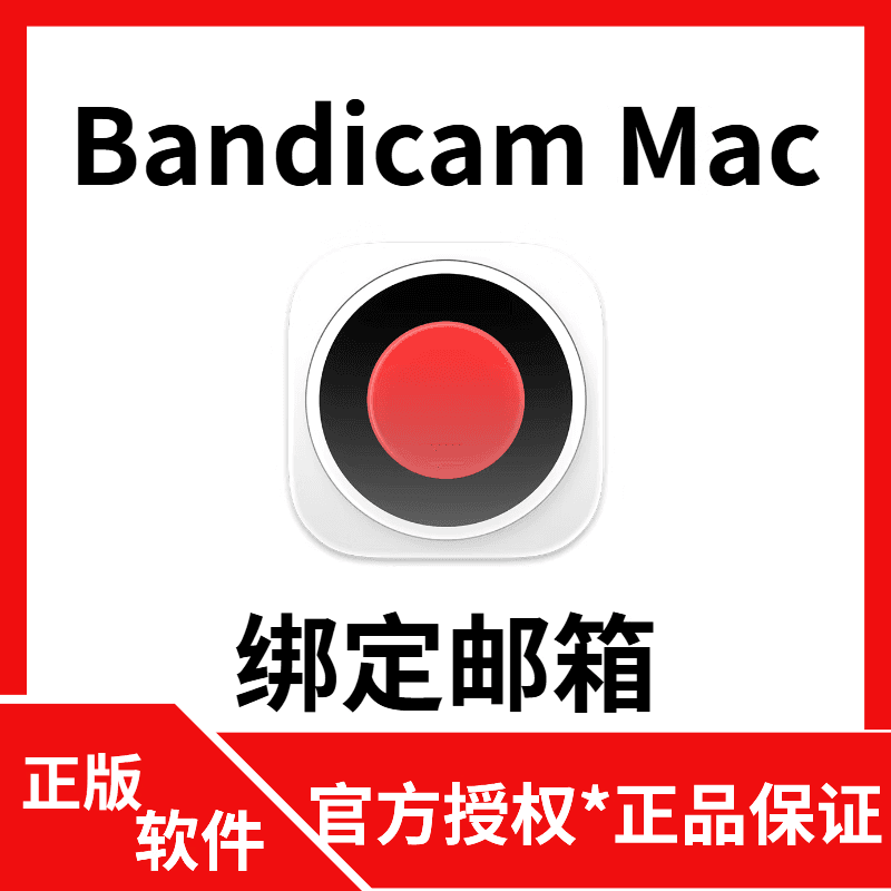 Bandicam Mac 班迪录屏超高清屏幕录制工具软件 1年版