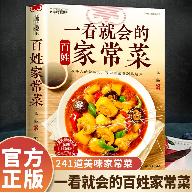 一看就会的家常菜一本全 学做菜食谱菜谱家常美食舌尖上的中国家常菜谱大全居家烹饪书籍 一看就会的家常菜