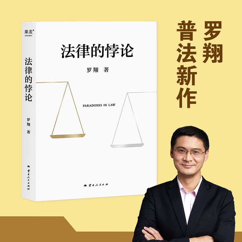 【官方直营】刑法学讲义 法律的悖论 法治的细节 罗翔 罗翔讲刑法 刑法普及讲义 通俗有趣 易中天罗永浩推荐 不止于正义 果麦出品 法律的悖论 罗翔