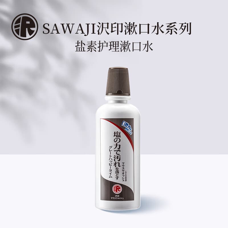 沢印SAWAJI健康印象.盐素护理漱口水咸味清洁口腔饭后漱口清新口气