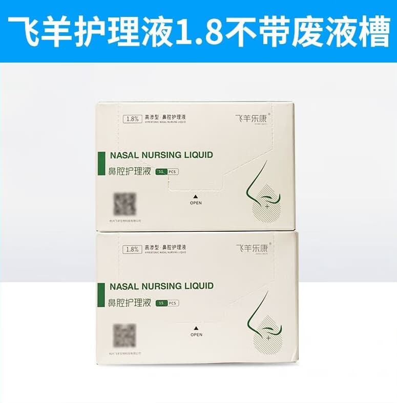 飞羊乐康（FEIYANG HEALTH）辅料鼻腔护理液洗鼻液飞羊辅料1.8%0.9%儿童母婴成人用 1.8*30支不含废液槽(咨询有优惠)