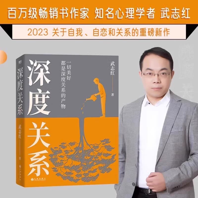 深度关系 心理学者沉淀20年新书 社会心理学励志成长书为何家会伤人和另一个自己谈谈心书籍 深度关系