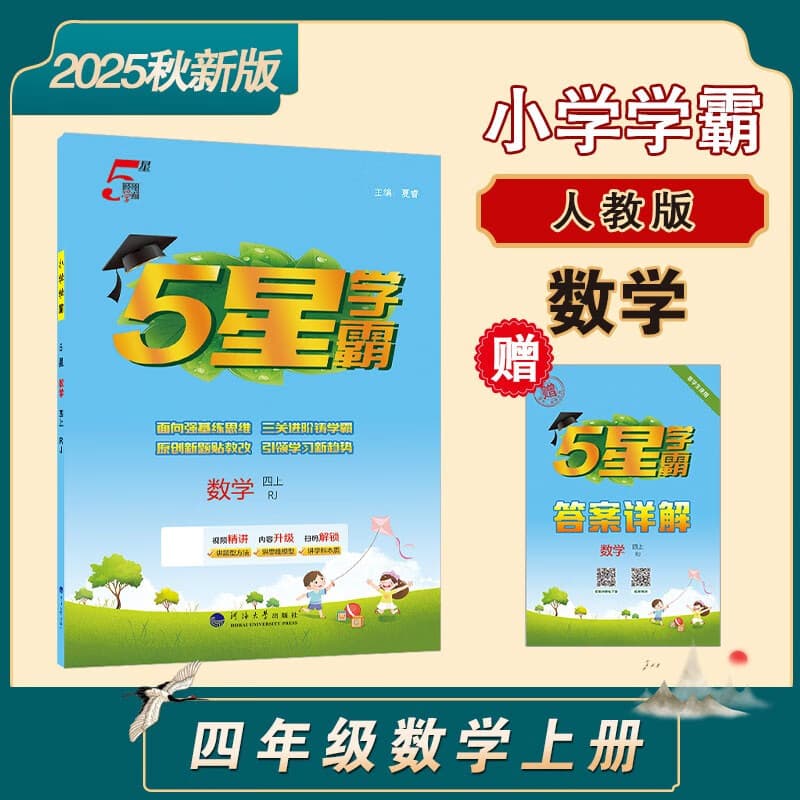2025秋新版 小学五星学霸四年级上册数学人教版RJ经纶5星学霸作业本练习册天天练专项练习册