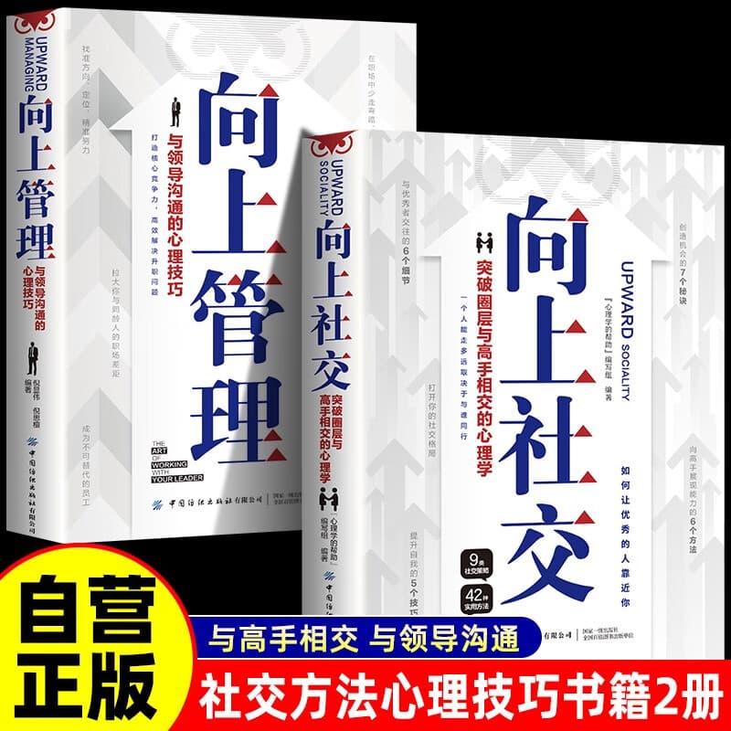 【全2册】向上社交+向上管理 突破圈层与高手相交的心理学 与领导沟通的心理技巧 高情商为人处世人际社交职场关系成功励志书籍