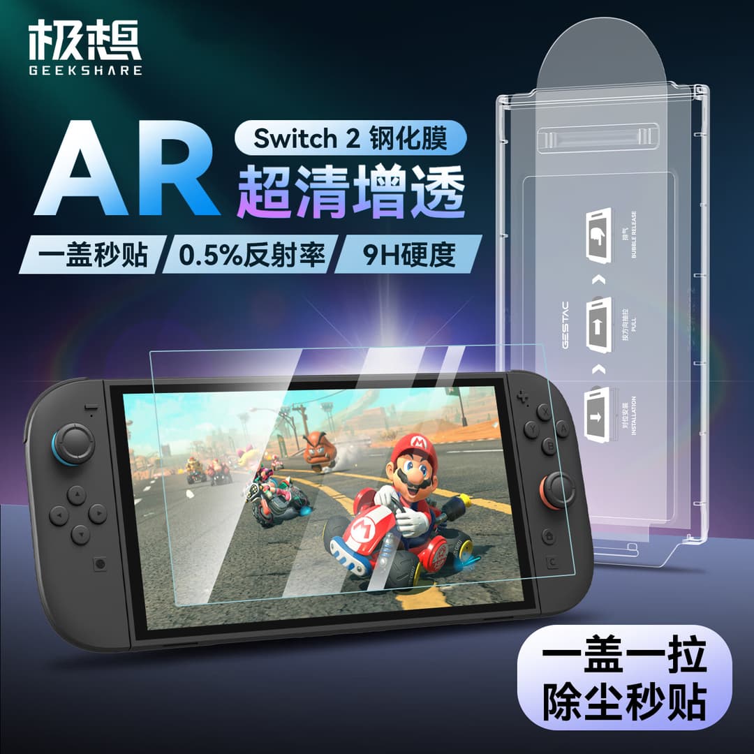 极想任天堂switch2钢化膜 【AR钢化膜】超增透防反光强抗指纹NS2代屏幕保护贴膜高清防摔超薄配件