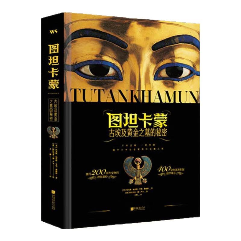 官方正版历史文化考古书籍 图坦卡蒙：古埃及黄金之墓的秘密