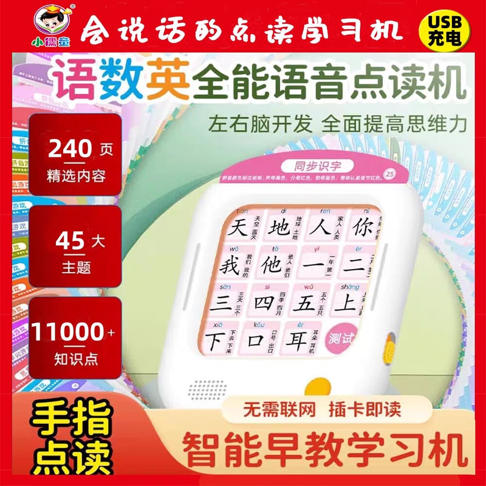 小儒童会说话的早教有声书语数英全能大课堂幼小衔接点读书拼音学习机 【点读学习机】语数英幼小衔接