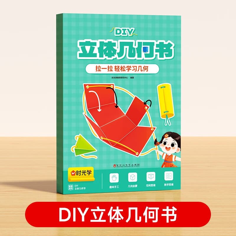 【时光学】立体几何书 小学diy立体数学拉绳变立体几何图形教具点线面玩转小学几何模型手工diy立体几何模型教具书六一儿童节礼物女孩男孩暑假作业 一升二暑假衔接 小升初暑假衔接