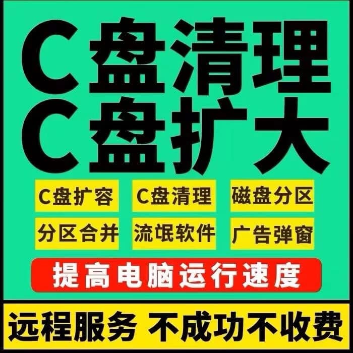 远程电脑C盘清理扩容硬盘分区流氓软件弹窗广告病毒系统内存优化 C盘清理优化扩容（二）