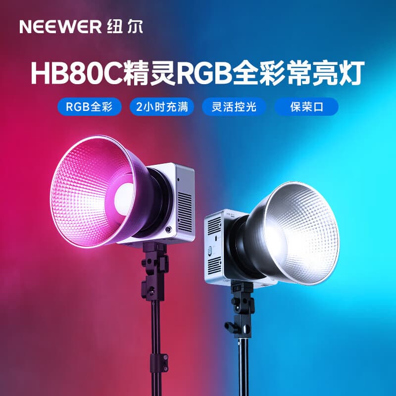 纽尔HB80C摄影补光灯COB双色温RGB全彩80W直播拍摄打光灯双向快充户外拍摄人像内置电池便携口袋常亮灯