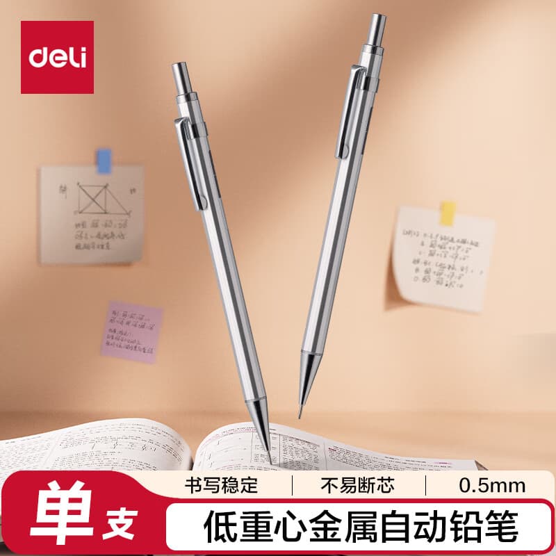 得力(deli)0.5mm/2B金属自动铅笔活动铅 低重心不易断芯学生文具考试绘图 办公标记签字 单支笔