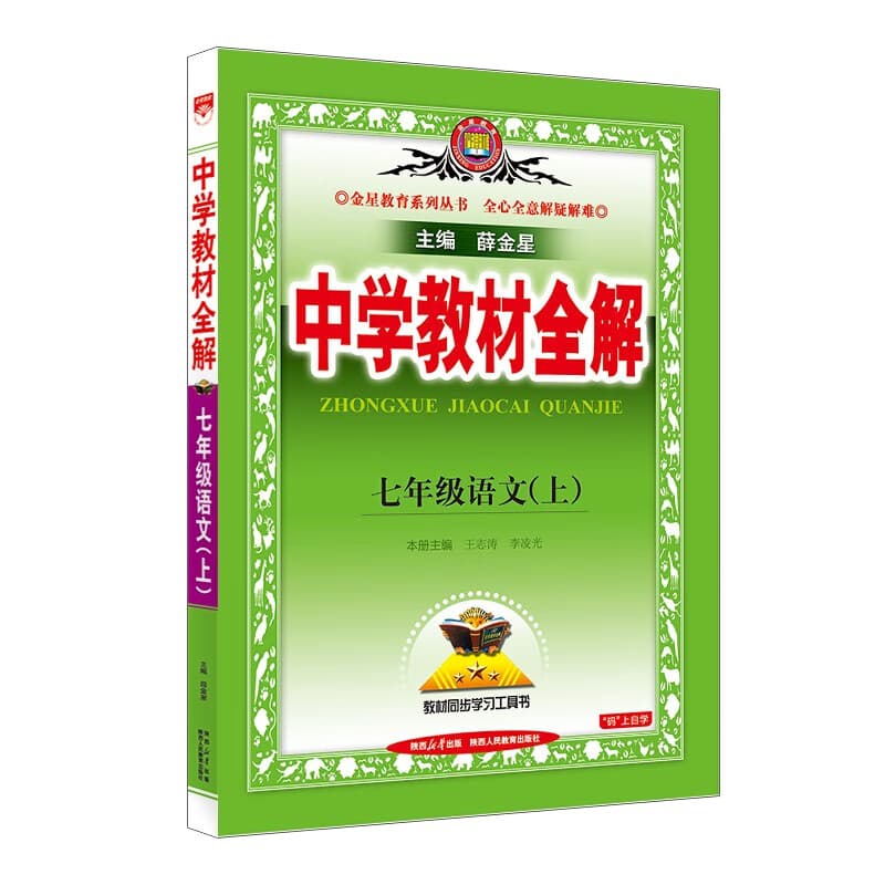 初中教材全解 七年级上 初一语文2025秋 薛金星 同步课本 教材解读 扫码课堂
