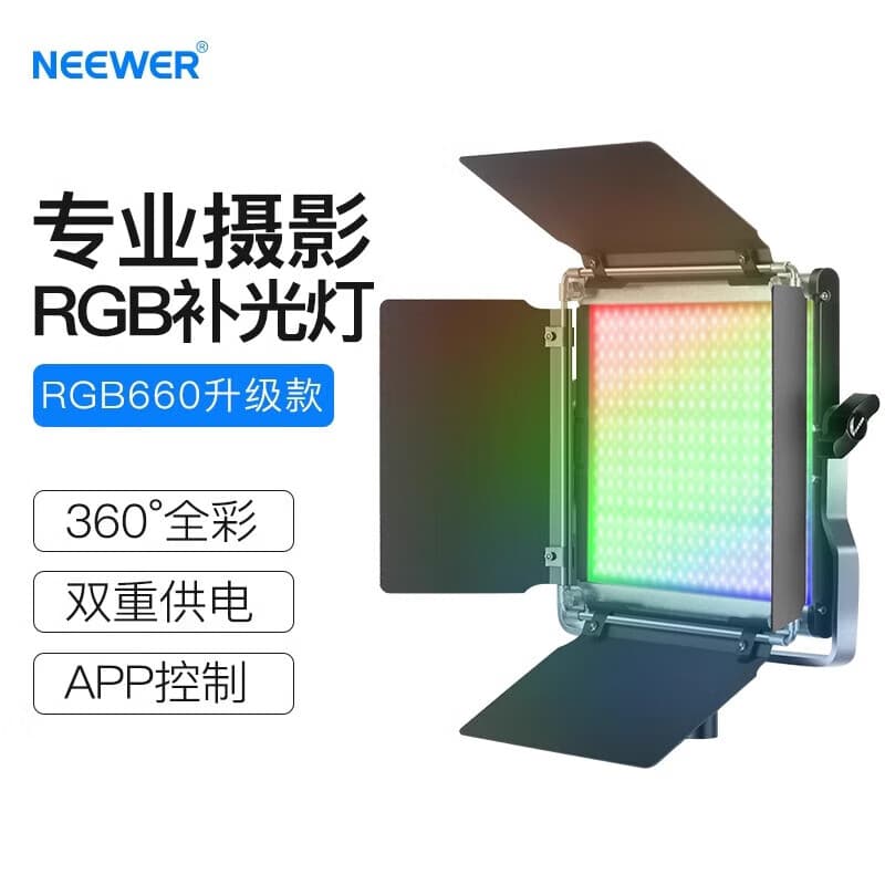 纽尔（NEEWER）660PRO全彩色RGB摄影灯LED补光灯三基色直播拍摄常亮灯打光灯平板灯面板灯外拍演播室影视电影
