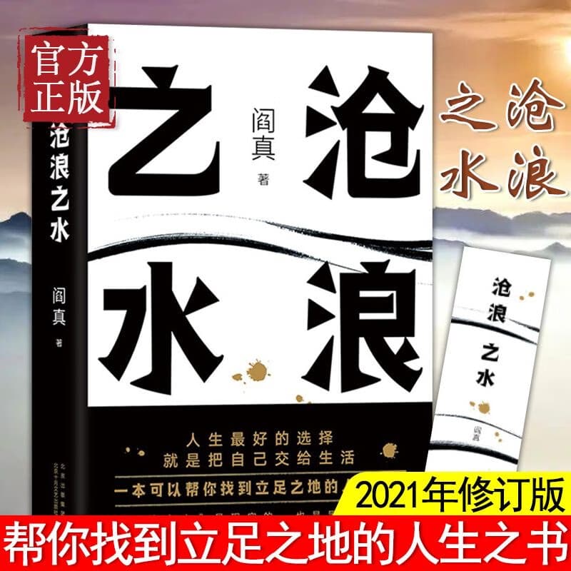 正版 沧浪之水 阎真 著 经典官场小说现当代小说  岁月原著小说书 沧浪之水