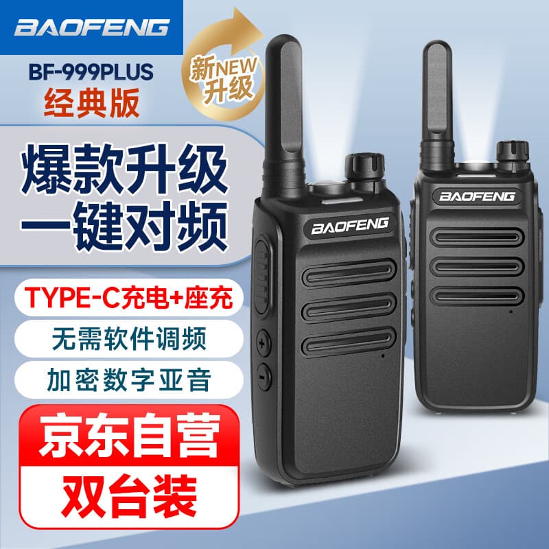 宝锋（BAOFENG）【双台装】BF-999PLUS 对讲机 经典版 一键对频 升级版轻薄小巧商用户外大功率远距离手台