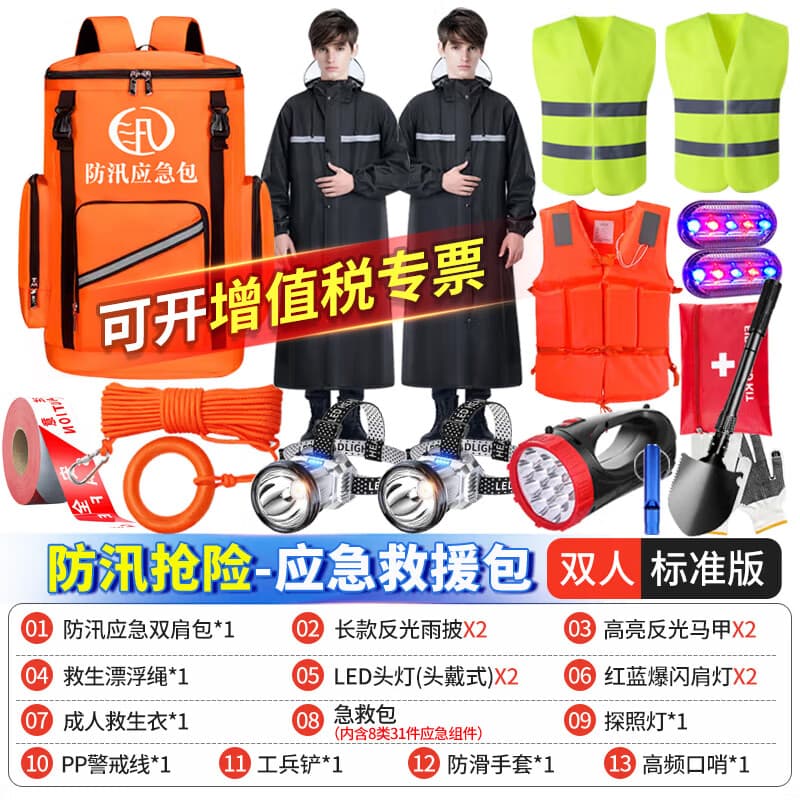 趣行防汛应急包救援装备单位抗洪救灾物资储备水灾巡防搜救生雨季汛期 【2人配置】标准版/防汛抢险物资