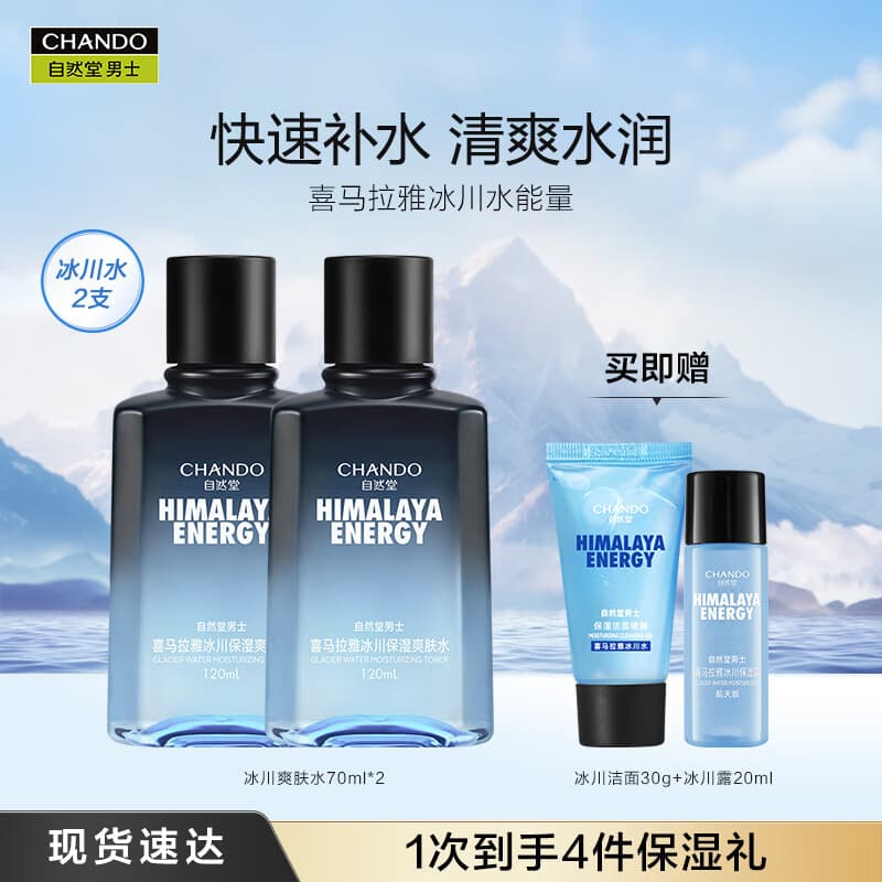 自然堂男士爽肤水滋润补水保湿水须后水舒缓清爽不油腻面部护肤品送礼物 冰川爽肤水120ml *2