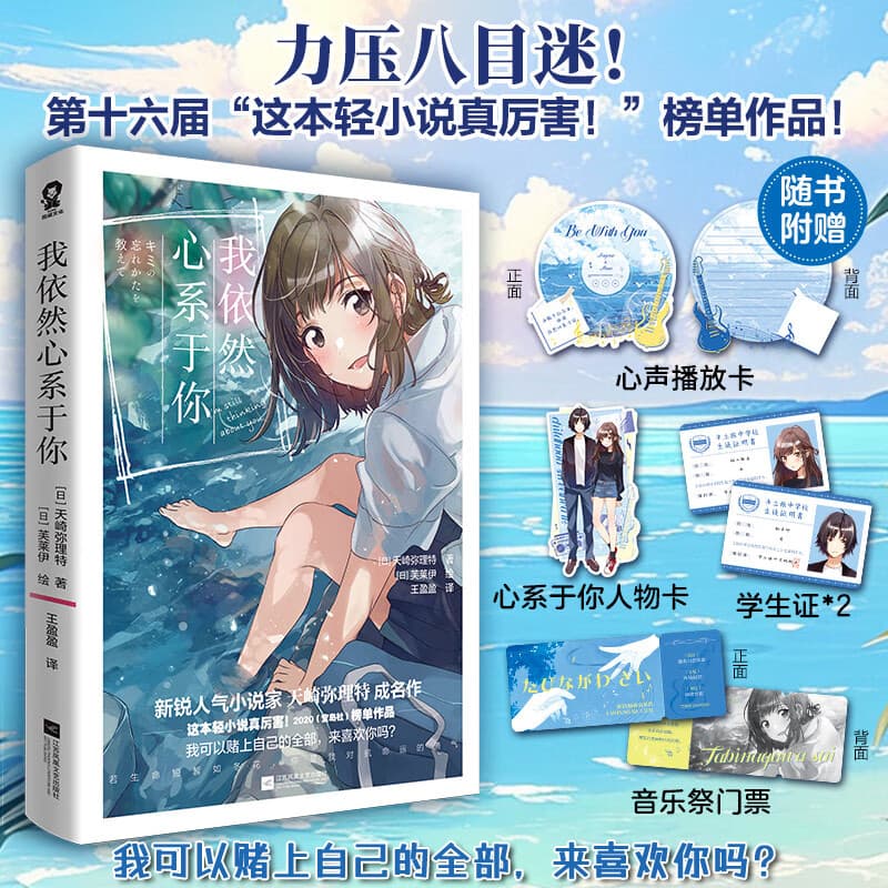 我依然心系于你   力压八目迷 第十六届“这本轻小说真厉害！”榜单作品 新锐人气小说家天崎弥理特