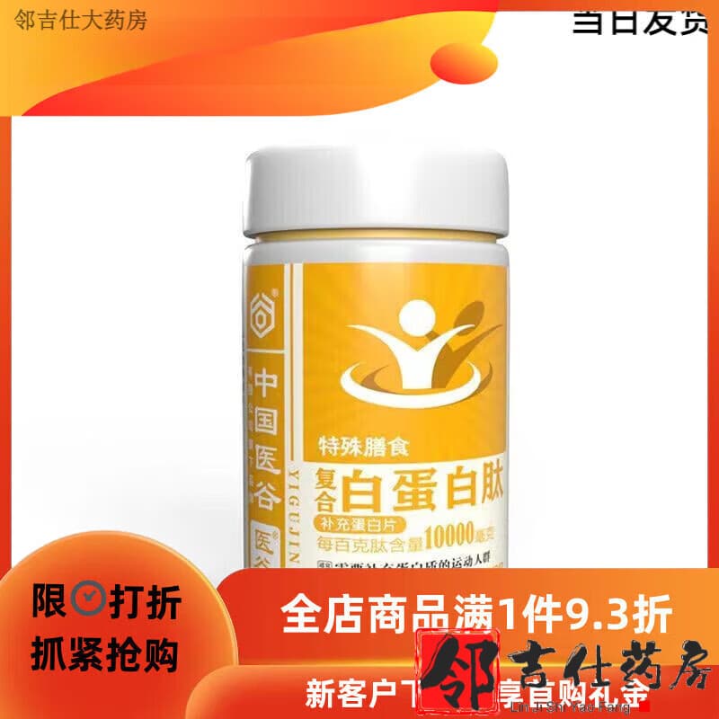 通用白蛋白肽特殊膳食食品中国医谷金盾复合白蛋白肽片含量25000单位