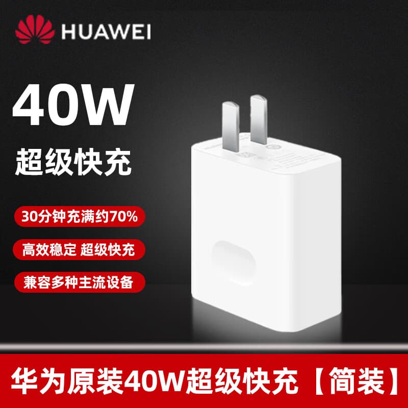 华为（HUAWEI）华为原装充电器40W快充Mate4030ProP40Nova56SE通用手机v30x40i 原装40W充电头单头袋装版