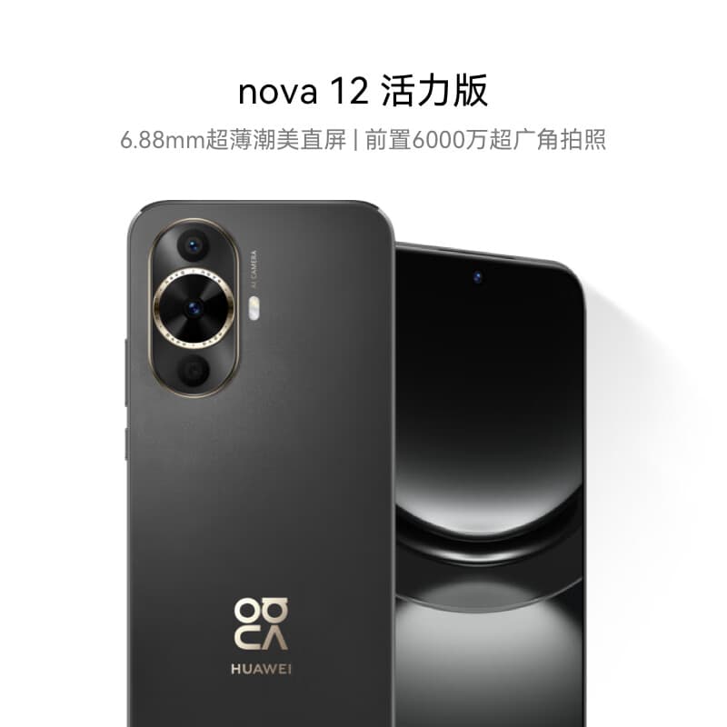 华为nova 12活力版 国家补贴15% 6.88mm超薄潮美直屏前置6000万超广角拍照 256GB 曜金黑 鸿蒙智能手机