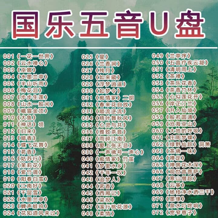 五音国乐大师纯音乐专辑U盘古琴琵琶笛子茶室轻音乐车载无损优盘 国音五乐U盘发货 300首国乐五音MP3170部高清视