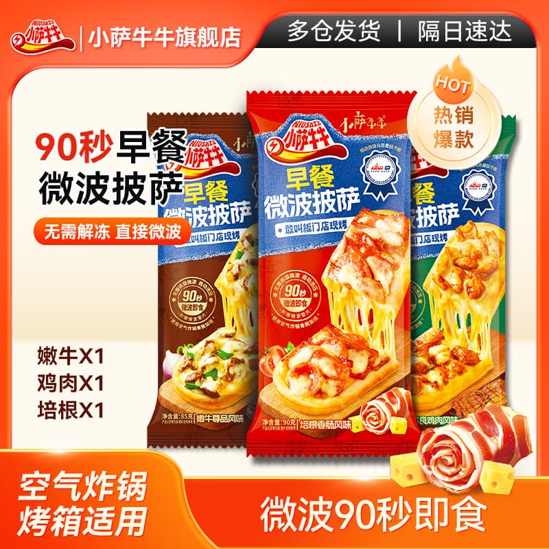 小萨牛牛芝士船披萨饼3片265g（牛肉1鸡肉1培根1）半成品早餐空气炸锅食材
