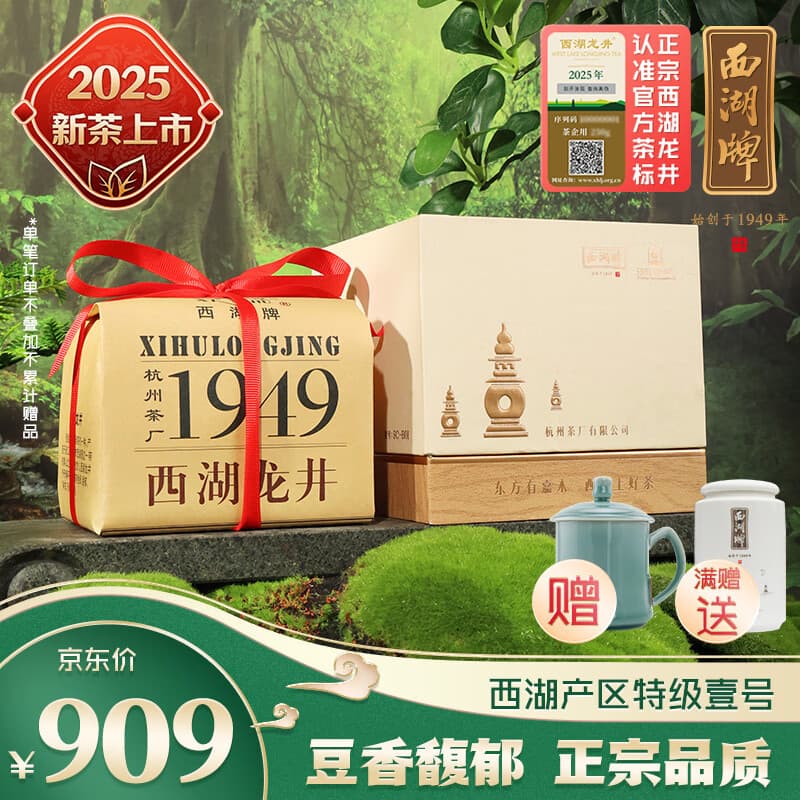 西湖牌2025新茶上市明前特级壹号西湖龙井纪念纸包200g 春茶绿茶茗茶