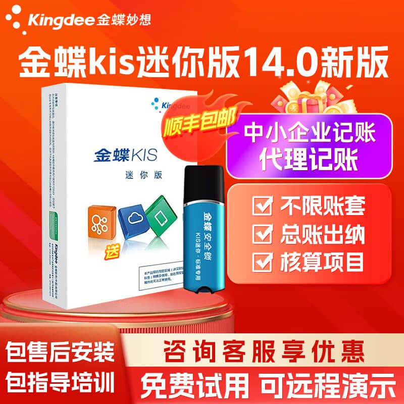 金蝶【官方正品】金蝶财务软件kis迷你版V14.0买断版小企业会计标准专业做账代理记账王软件 【单机版一次买断】KIS迷你版安全锁版—支持换电脑