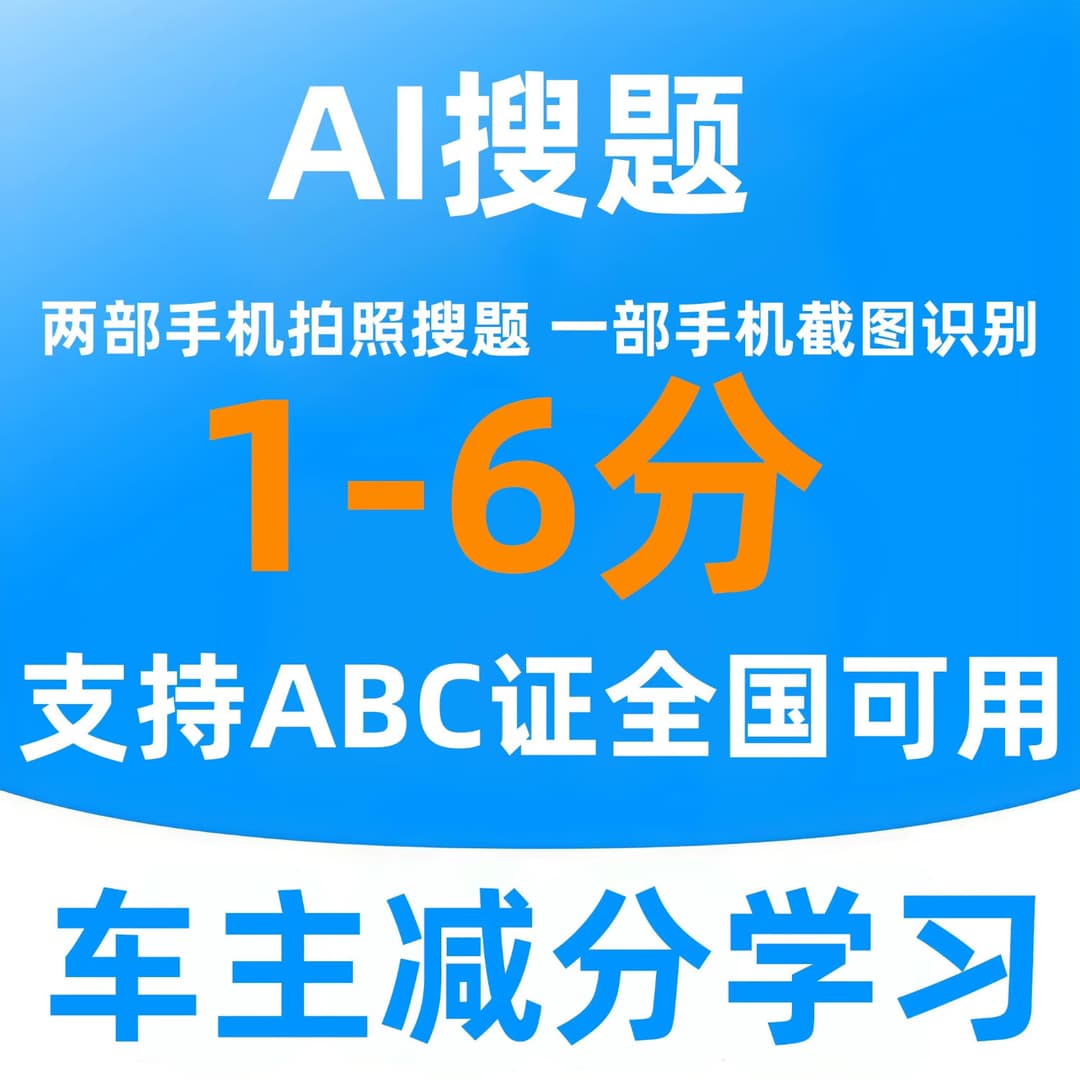 学法减分宝典学法减分答题神器司机减分扫一扫出答案办公软件 包过1分 20次搜题