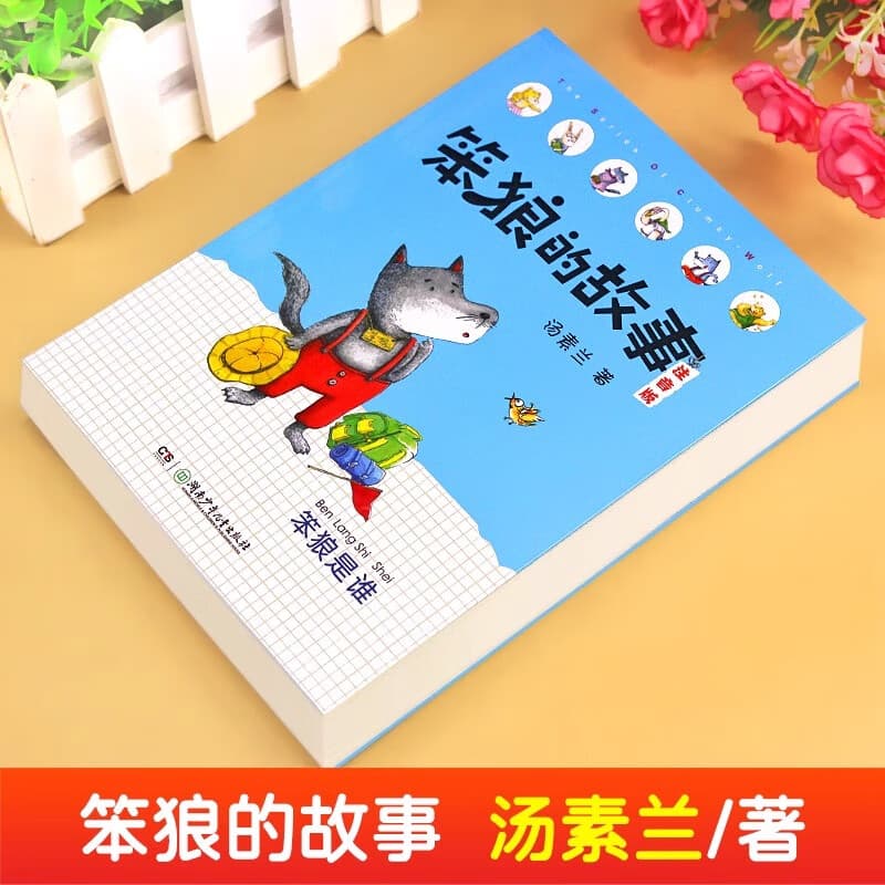 学而思正版童书 笨狼的故事西游记水浒传 儿童绘本情商培养故事书 小学一二三四五六年级课外阅读经典亲子共读读物-WXA 《笨狼的故事·笨狼是谁》注音版单本