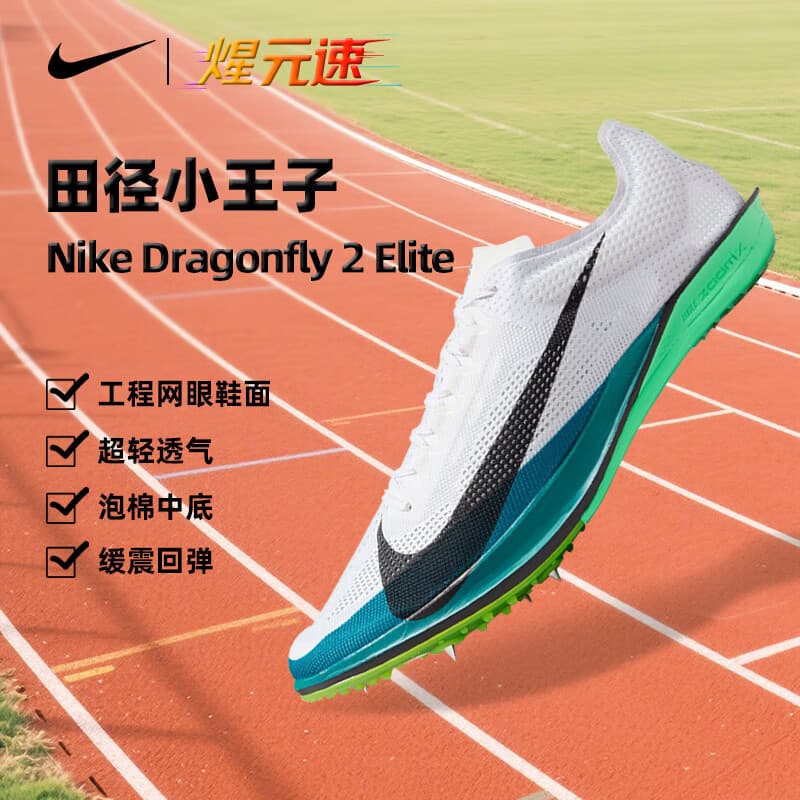 耐克（NIKE）煋元速蜻蜓二代Dragonfly 2中长跑钉鞋田径运动男女轻透气跑鞋 白绿色FZ9315-102 不可拆卸鞋钉 39