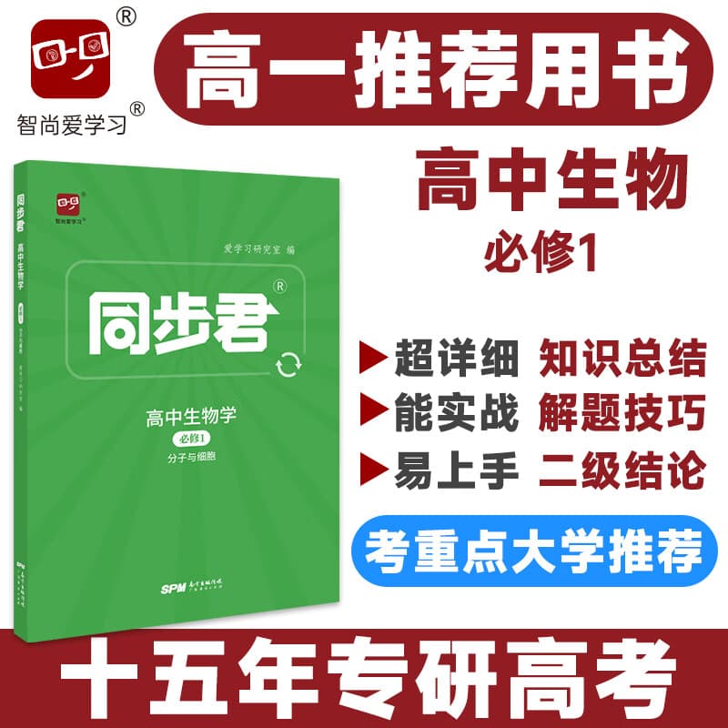 同步君高中生物必修第一册教材完全解读高一必修一生物人教高中全解教辅资料新 高考新教材版课标版复习资料全科初高中衔接