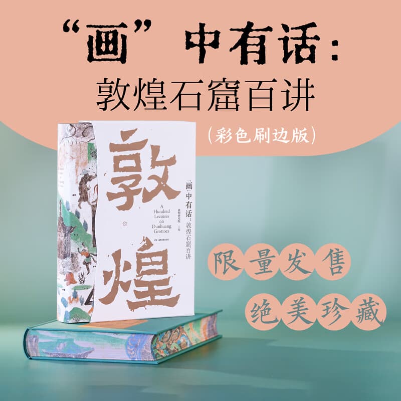 “画”中有话：敦煌石窟百讲敦煌研究院 刘文山等编  敦煌文化通识课建筑雕塑壁画文物考古书籍 画中有话 敦煌石窟百讲彩色刷边版