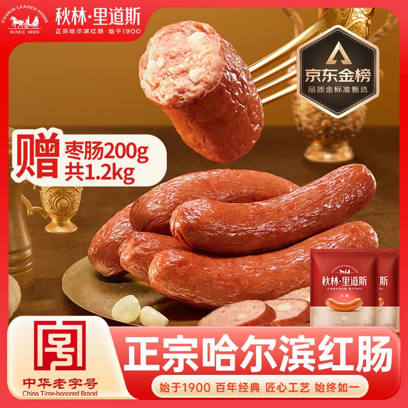 秋林里道斯哈尔滨红肠 东北特产肉肠 开袋即食速食火腿肠 猪肉牛肉香肠 红肠500g*2袋赠枣肠200g共1.2kg