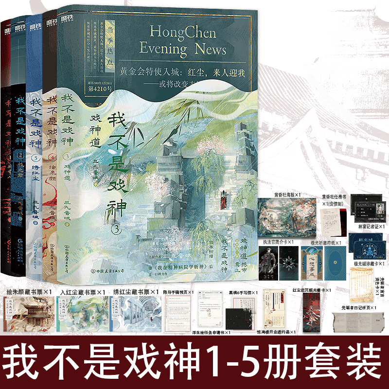 【当当正版包邮】我不是戏神.6：通天劫 我不是戏神1-6  夜幕之下 1-12    夜幕之下凡尘神域 小说 三九音域 原名我在精神病院学斩神  玄幻言情青春文学畅销实体书 【全5册】我不是戏神1-5