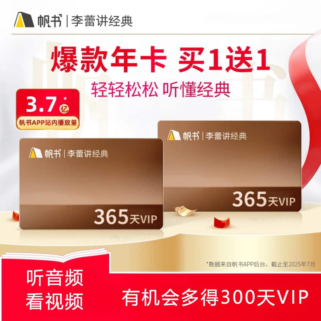 【买1年送1年】李蕾讲经典VIP年卡 直充到账2年 帆书APP一