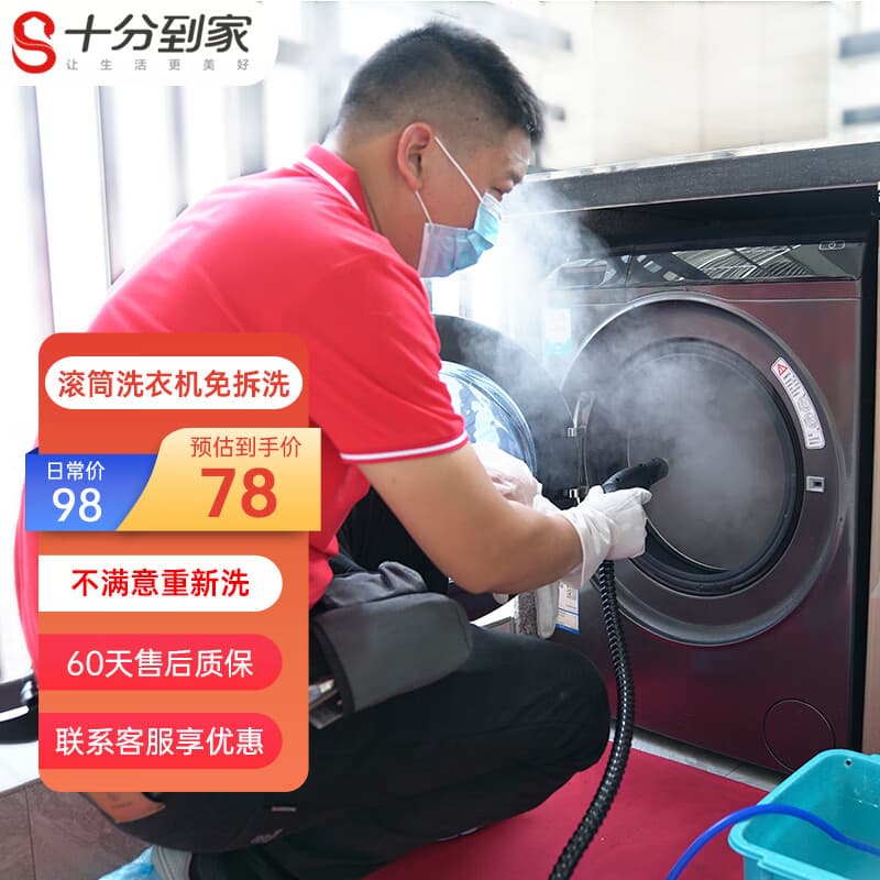 十分到家 滚筒洗衣机深度清洗家电清洗家政保洁 全国上门服务 免拆洗