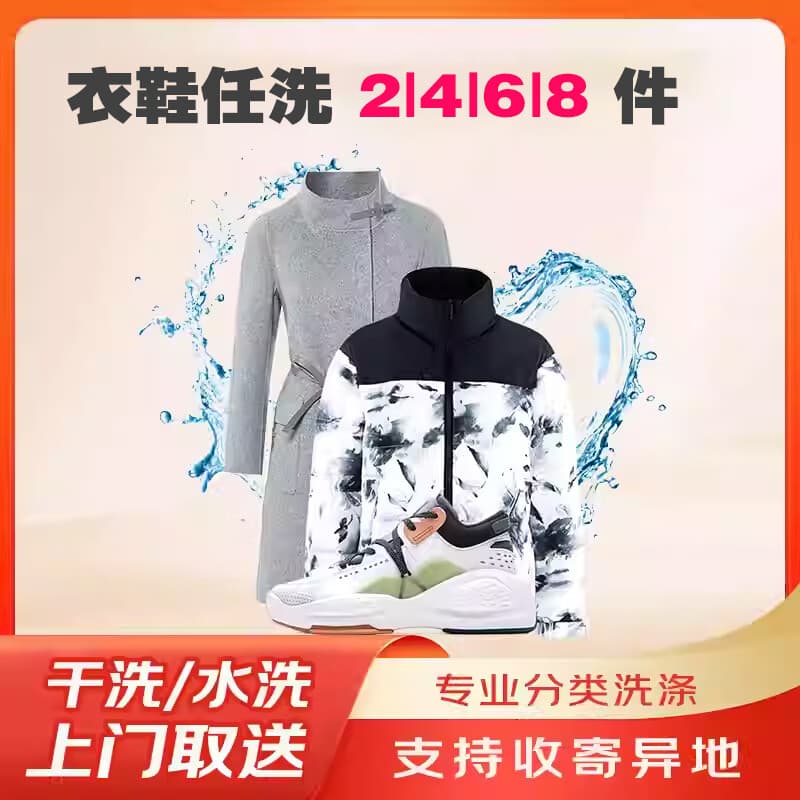 【快递免费上门取送】衣鞋任洗2件/洗衣洗鞋/不分长短薄厚/不分颜色 衣服鞋子任意2件 全国