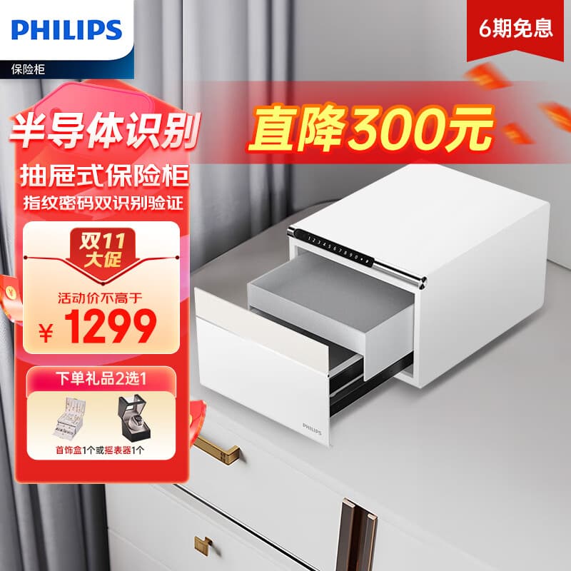 飞利浦（PHILIPS）保险柜家用办公财务保险箱 床头保管箱 联动式双层抽屉设计指纹密码保密柜SBX102简约白
