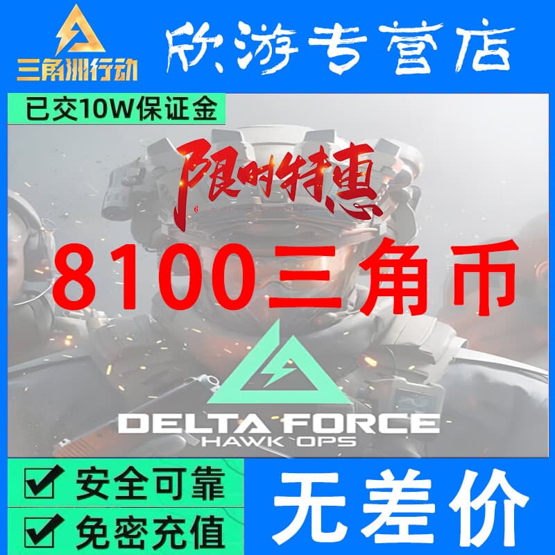 【免密直冲】三角洲行动国服三角币点券代充充值直充秒到账 8100三角币【免密充值】