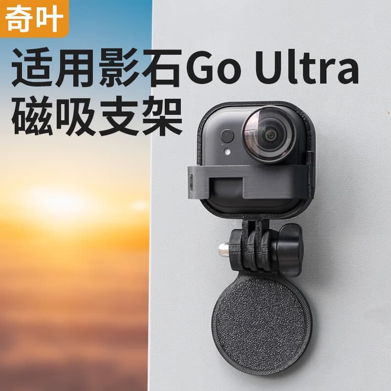 奇叶磁吸支架桌面支架自拍适用影石insta 360 Go Ultra相机配件goultra户外磁铁吸附镜头支架