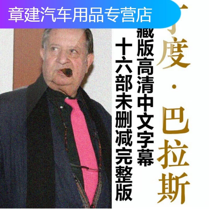 丁度巴拉斯导演电影视频U盘全套优盘汽车载MP4超高清合集完整收藏