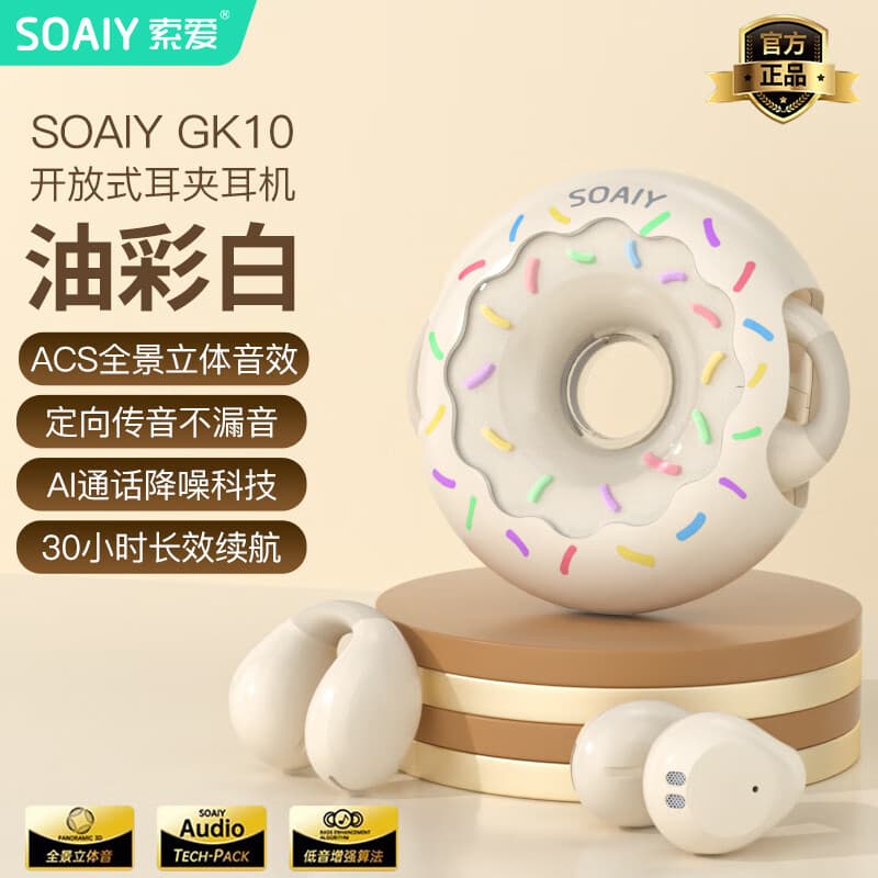 索爱SOAIY索爱无线蓝牙耳机耳夹式开放式不入耳运动跑步2024新款 油彩白【甜甜圈设计 全景音效 云感舒适 】